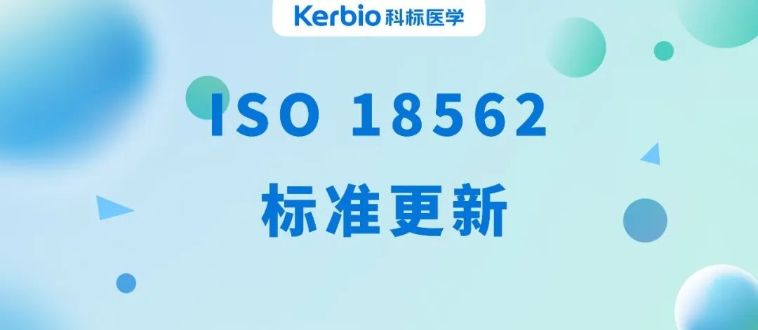 標準解讀丨ISO 18562 標準更新